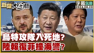 [SUB]烏特攻隊入死地？陸報復菲撞海警？ 新聞大白話 20240820 (字幕版)