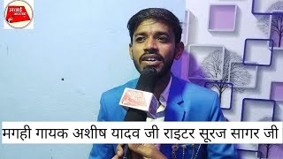 आशीष यादव के  राइटर  सूरज सागर ने कोई सारे गाना गाए interview !! में suraj Sagar !!#ashish_yadav