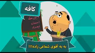 Ghompozcartoon - انیمیشن قمپز کارتون - این قسمت کافه