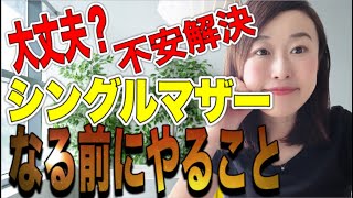 離婚後にシングルマザーになるなら生活シュミレーションが必須！シングルマザーになる時のお金の不安解決方法を伝受します！