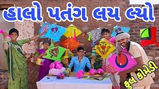 હાલો પતંગ લય લ્યો | પતંગ વાળો | ગુજરાતી કોમેડી | ભાલીયા દિલીપ | Gujarati comedy | Bhaliya Dilip