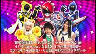 痛杉ちゃってごめんね！非公認戦隊アキバレンジャー シーズン痛 らいぶつあーふぁいなる2013