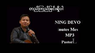 တည်ကြည်ခြင်းရှိပါ။ Pastor La Ja