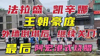 法拉盛，凯辛娜，王朝豪庭，外墙倒塌后，继续关门，最后，阿宏港式烧腊😋