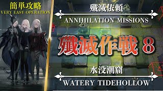 【殲滅作戦 8：水没潮窟】簡単攻略（Ash以外スキル操作なし）【アークナイツ | Arknights】