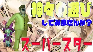 【DQX】職業紹介・スーパースター