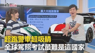 超跑警車超吸睛 全球駕照考試最難是這國家《玩車最原創》廖怡塵 壯壯 2018.08.31 - 東森愛玩車