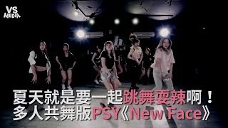 PSY《New Face》多人共舞版！夏天一起火熱耍辣阿！《VS MEDIA》