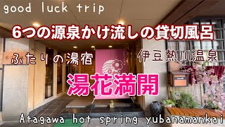 【伊豆熱川温泉 ふたりの湯宿 湯花満開  】🌟6つの源泉かけ流しの貸切風呂 と海の幸たっぷりの料理に大満足の湯宿！ぜひご覧下さい♪