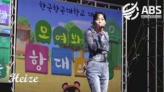 [2023 대동제] 헤이즈 full ver. 230913 | 항공대학교 ABS