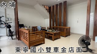 內埔鄉｜內埔東寧國小雙車金店面｜售1398萬｜屏東房地產｜屏東房屋｜賴菁英0989-886-114