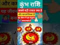 कुंभ राशि की सबसे बड़ी ताकत क्या है #astrology #12राशि #कुंभराशि₹#₹#💵💸