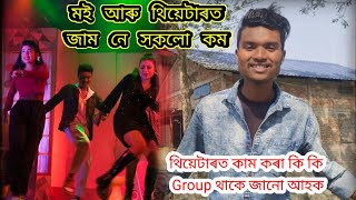 থিয়েটাৰত কাম কৰা কি কি Group থাকে জানো আহক☺Singer O থাকে Sorry Video ot কোৱা নহল🙏@Dhan_Official_2