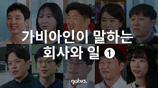 가비아 지원자 필수 시청! | 현직자 인터뷰 1탄 | 성장 가능성, 직무 자질, 업무 경험