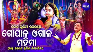 Gopala Ogala Mahima - Phagu Dasami Special Songଗୋପାଳ ଓଗାଳ | Narendra Kumar,Binodini |Sidharth Music