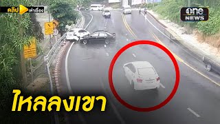 ฝนตกถนนลื่น รถไหลลงเขา | คลิปเล่าเรื่อง | สำนักข่าววันนิวส์