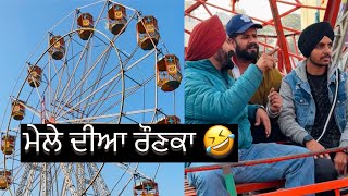 ਮੇਲੇ ਤੇ ਪੈ ਗਇਆ ਕਲੇਸ਼ 🤣🤣 ਬੋਲਦਾ ਮੈਨੂੰ ਟੱਟੀ ਆਈ ਵਾ 🤣🤣