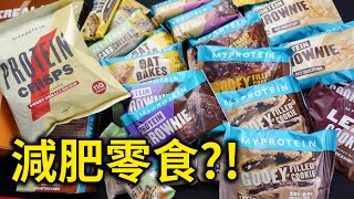 高蛋白零食真的好吃嗎?! 17種高蛋白點心開箱! ft. Myprotein