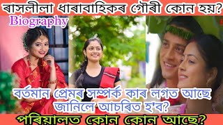 ৰাসলীলা ধাৰাবাহিকৰ গৌৰীৰ আচল পৰিচয় জানো আহক||Raslila serial Anisa Hazarika biography.