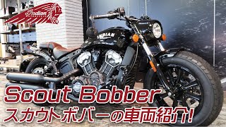 Indian SCOUT BOBBER / スカウトボバーを簡単にご紹介致します！ ユーメディア湘南 インディアンモーターサイクル