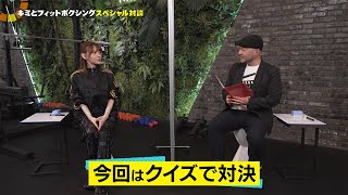 鬼頭明里×監督「キミとフィットボクシング」スペシャル対談　第４回