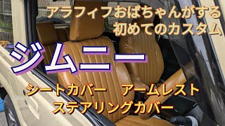 【ジムニー編】アラフィフおばちゃんがジムニーに初カスタム　アラフィフでもひとりでてきたよ　シートカバー　アームレスト　ステアリングカバー