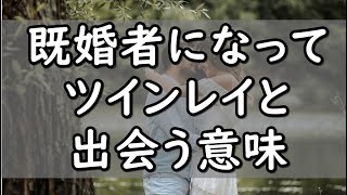 既婚者がツインレイと出会ってしまった意味！ツインレイ統合へ向かうための心得～スピリチュアル