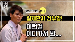 [영도한의원] 만성피로를 호소하는 실제 환자 / 최유행 원장의 치료 모습을 담았다 / 첫번째 진료 건부항!