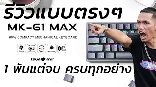 รีวิวแบบตรงๆ - Tsunami MK 61 Max 1 พันตัวจบ Max สมชื่อ เชื่อมได้ทุกอย่าง ใได้ทั้งบนคอมและ IPAD!