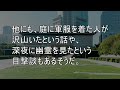 【怪談】東京都　首相官邸に現れたのは・・・【朗読】