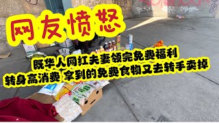 美国生活，引网友愤怒！别再随便领免费食物了❗免费领取食物后转手卖掉❗