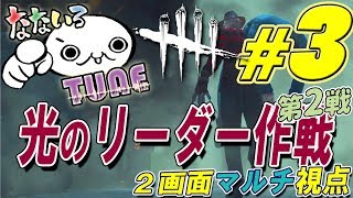 【２画面！】トシゾーとなないろTUNEのDbD【光のリーダー作戦②】