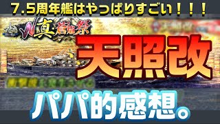 【蒼焔の艦隊】天照改のパパ的感想。周年艦はやっぱりすごい