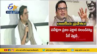 Prashant Kishor to Enter into Direct Politics Soon | ప్రత్యక్ష రాజకీయాల్లోకి ప్రశాంత్‍ కిశోర్‍ ??