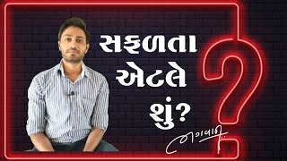 સફળતા એટલે શું ?||WHAT IS SUCCESS ? By Bhagvan Kumbhani