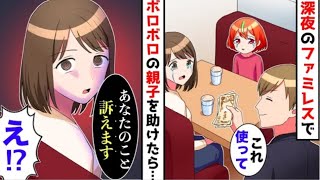 【漫画】深夜のファミレスにボロボロの親子が来店したので、助けてあげた結果→後日、母「訴えることにしました」→予想外の展開...【マンガ動画】【再編版】