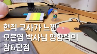 현직교사가 느낀 오은영 박사님 영향력의 장\u0026단점