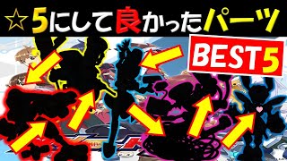 【メダロットS】☆5にして良かったパーツBEST5！【限定激闘含む個人的なランキングです♪】