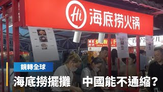 中國擴大開放團客出國恐難再現過去爆買盛況　消費降級情況隨經濟步入通縮更嚴重　連海底撈都進夜市擺攤　惟中國通縮可能有助全球通膨降溫｜鏡轉全球 #鏡新聞