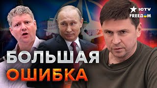 Подоляк в ЯРОСТИ: НАТО хочет, чтоб Украина ЗАПЛАТИЛА ПУТИНУ?!