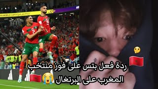 ردة فعل بتس على فوز منتخب المغرب على البرتغال بنتيجة 1_0