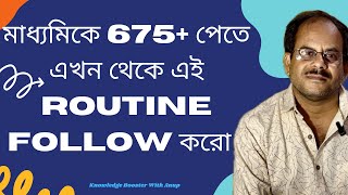 Follow this routine from now to get 675+ in Madhyamik | মাধ্যমিক-এ 675+ | Anup Sarkar |