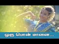 ஒரு பொன் மானை நான் காண தகதிமிதோம் - Oru Pon Maanai - Mythili Ennai Kaathali