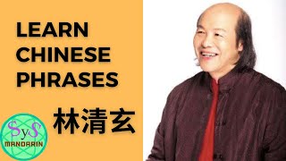 155 Learn Phrases in Chinese From Lin Qingxuan 林清玄