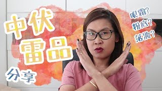 🙄6件中伏雷品分享😤 | 黑咪