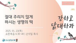 [상일교회] 새벽기도회 (요한복음 6:30-40) 20250123