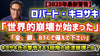 【2025年警告】ロバート・キヨサキ「世界的経済崩壊が始まった」今後起きる3段階の経済崩壊とは？