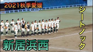 新居浜西　シートノック！【２０２１ 秋季愛媛高校野球選手権】