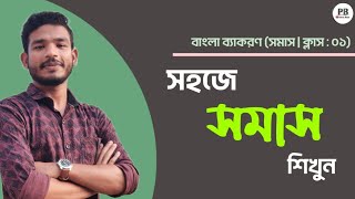 Sohoje Somas Sikhun | সহজে সমাস শিখুন | সমাস | Somas | সমাস নির্ণয়ের সহজ উপায় |ক্লাস : 01