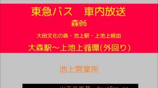 東急バス　上池上循環線 大森０６系統 外回り　車内放送